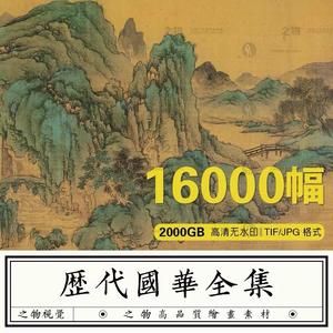 中国古代传世名画图片素材历代高清国风古画国画水墨山水画电子版