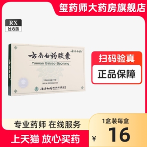 云南白药 0.25g*16粒/盒 云南白药胶囊 _ [云南白药] 云南白药胶囊 0.