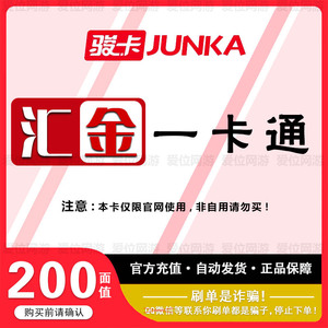 汇金一卡通200骏网汇金一卡通200元【官方卡密】汇金一卡通200