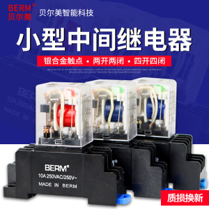 贝尔美小型中间继电器 BEML2C M4C LY2N-J 8脚14脚MY4 MY2 BEMM2C