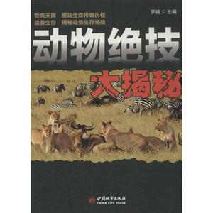 动物绝技大揭秘 罗魏 中国城市出版社