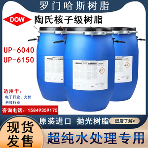罗门哈斯树脂UP6150/6040核子级树脂陶氏DOW超纯水用混合抛光树脂