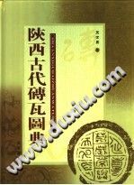 【文档自动发】陕西古代砖瓦图典/王世昌著/西安：三秦出版社