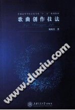 歌曲创作技法/陈欣若著/上海：上海交通大学出版社