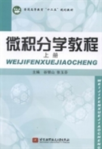 正版微积分学教程:上册谷银山 张玉芬北京航空航天大学出版社