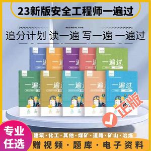 2023年中级注册安全工程师一遍过默写本注安一遍过建筑化工其他