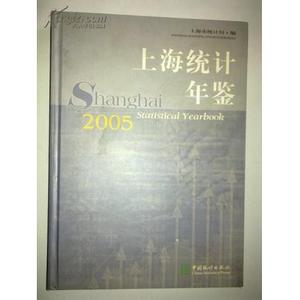 上海统计年鉴2005上海市统计局中国统计出版社2005-00-00上海市统