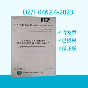 正版现货 DZ/T 0462.4-2023矿产资源“三率”指标要求 第4部分：铜等12种有色金属矿产