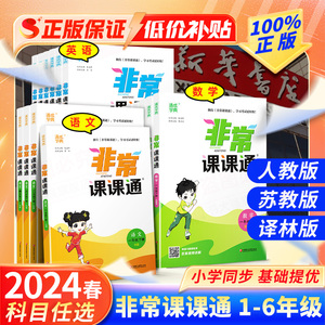 2024春新版非常课课通江苏小学一1二2三3四4五5六6年级上册下册语文人教数学苏教英语译林版同步讲解教材全解课前预习课后复习练习