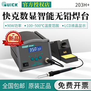 QUICK快克203H205H+焊台数显无铅高频恒温手机维修工具电烙铁204H