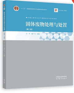 备考2024 全新正版 江苏自考教材 28490 固体废弃物处理处置工程 固体废物处理与处置  2023版 宁平 高等教育出版社  菊佳书店