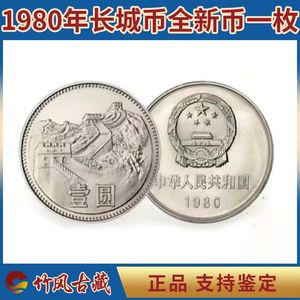 全新长城币1980年-1986年长城币一元硬币五角二角一角钱币收藏品