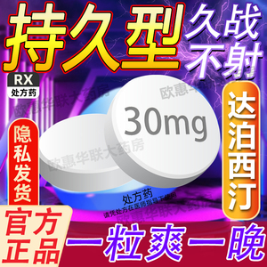 盐酸达泊西汀片30mg3片必利劲官方旗舰店进口达迫西订治疗男士早泄达迫西汀达波达泊西丁早射治疗时间短秒射的药伟哥持久不射正品