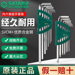 SATA世达内六角扳手套装六角螺丝刀六棱工具六角匙6角梅花形公制