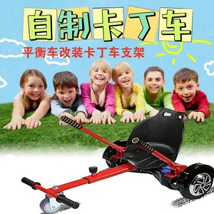 平衡车改装卡丁车支架通用款抖音网红儿童双轮辅助车漂移扭扭车架