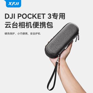 XFJI适用DJI大疆pocket3收纳包便携osmo pocket2单机保护盒防摔安全配件包口袋灵眸手持云台相机全能套装箱