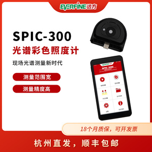 远方SPIC-300光谱彩色照度计高精度专业色温计测光仪