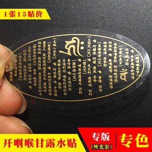 甘露水咒轮贴纸开咽喉大悲咒六字真言吉祥贴财宝天王药师心咒