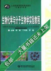 生物化学与分子生物学实验教程熊丽等主编9787562236535