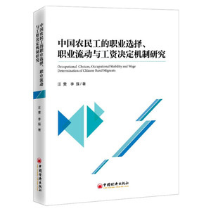 正版图书 中国农民工的职业选择、职业流动与工资决定机制研究中