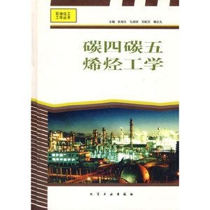 正版现货碳四碳五烯烃工学(精)/石油化工工学丛书张旭之  等主编