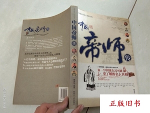 中国帝师传 蔡景仙编著 内蒙古人民出版社正版老书