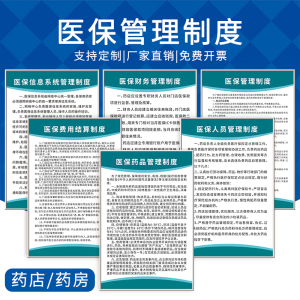 药店医保管理制度诊所医疗保险刷卡流程医院医保信息规章参保人员刷卡医保费用结算违规管理制度上墙