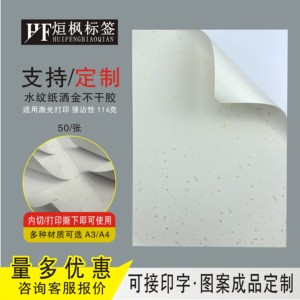 特种纸刚古水纹洒金纸不干胶可打印A4A3空白材料高档红酒茶叶标签