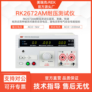 美瑞克RK2672AM数显耐压测试仪交直流通用型电器漏电安全测试仪器