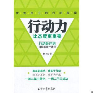 【非纸质】行动力比态度更重要（优秀员工的行动指南）石油工业出