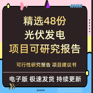 光伏发电工程电站项目建议书可行性研究报告太阳能资源评估资料全