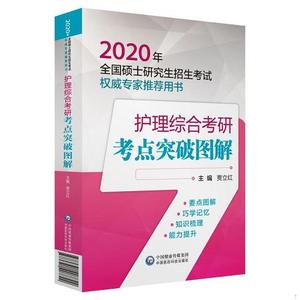 正版2020全国硕士研究生招生考试护理综合考研考点