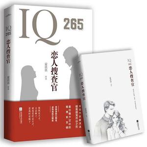 正版旧书IQ265恋人搜查官蒙淇淇江苏凤凰文艺出版社二手