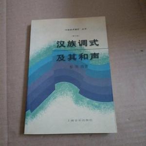 正版汉族调式及其和声内页干净无笔记372号黎英海上海音乐出版社