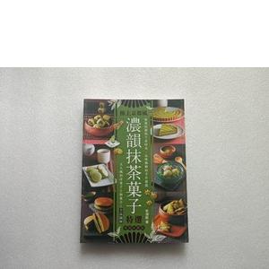 正版浓韵抹茶菓子特选李湘庭滋味馆  李湘庭李湘庭滋味馆2017-00-