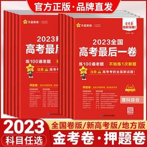 2023金考卷百校联盟高考押题卷新高考全国卷数学理综文综英语文生物理化学政治历史地理临考预测卷广东福建湖南北高考一卷