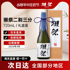 獭祭二割三分2日本清酒纯米大吟酿720ml礼盒装正品原装进口洋酒