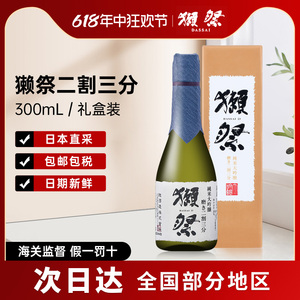 獭祭23二割三分日本清酒纯米大吟酿进口米酒300ml礼盒装Dassai