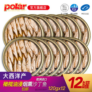 Polar原装进口橄榄油浸沙丁鱼罐头即食鱼肉下酒菜海鲜食品120g*12