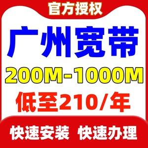 广东广州移动宽带电信联通光纤宽带办理包年包月200M1000M