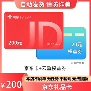 京东e卡200元 京东卡礼品卡电子卡 链接领取卡密 含20元权益券