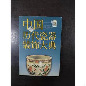中国历代瓷器装饰大典 正版彩图熊廖、熊寰上海文化出版社熊廖、