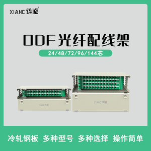 线诚xianc ODF光纤配线架LC/SC/ST/FC熔接盘24/48/96/144芯终端盒