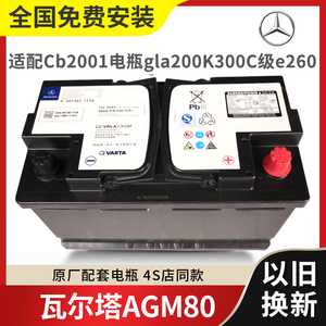 奔驰原厂AGM启停80A适配C200E260E300LGLAGLCB220汽车电瓶蓄电池