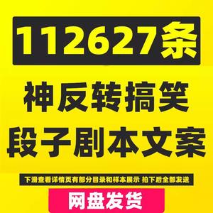 搞笑段子剧本爆笑幽默短视频笑话内涵脱口秀神反转文案素材大全