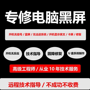 台式机组装电脑笔记本维修系统重装刷机蓝屏黑屏不通开机无信号显