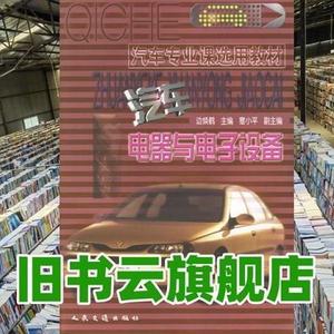 正版二手汽车电器与电子设备 边焕鹤 人民交通出版社 97871140248