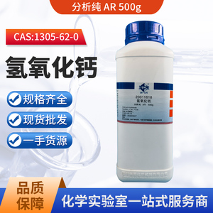 国药沪试氢氧化钙分析纯AR500g 粉 固体粉末颗粒熟石灰试剂