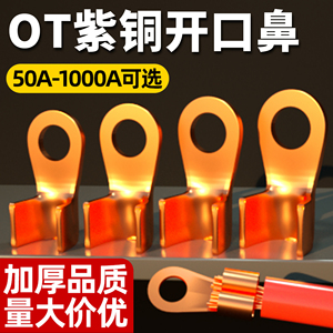 国标OT紫铜开口鼻纯铜接线端子16/50/100A平方电瓶圆孔线耳线鼻子