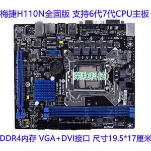 冲新梅捷H110N全固版 6代7代CPU主板 DDR4内存 i3 6100 i5 7500